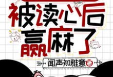 清穿之四福晋被读心后赢麻了免费阅读(叶清晚胤禛)小说免费读最新章节-蔬菜文学
