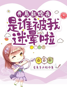 精彩章节阅读开局新婚夜：是谁被我迷晕啦(沈沐橙韩知行)免费小说在线看