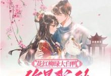 花红柳绿大白鸭,你是我的最爱呀免费阅读(丁离柳三)小说免费读最新章节-蔬菜文学