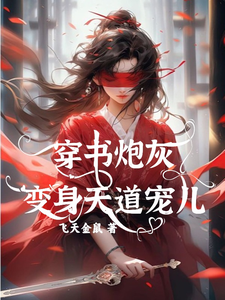 穿书炮灰变身天道宠儿完结版连翘免费阅读大结局