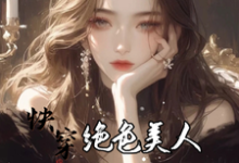 快穿：绝色美人她颠倒众生（云蓁）完结版免费阅读-蔬菜文学