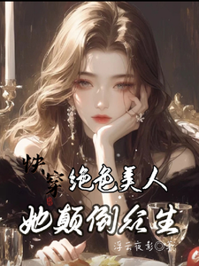 快穿：绝色美人她颠倒众生（云蓁）完结版免费阅读