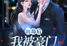 出岛后,我被豪门千金破了功精彩章节阅读(李莫玄林依雪)免费阅读大结局-蔬菜文学