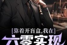 靠着开盲盒，我在六零实现财富自由小说资源求分享，靠着开盲盒，我在六零实现财富自由陈景在线阅读-蔬菜文学