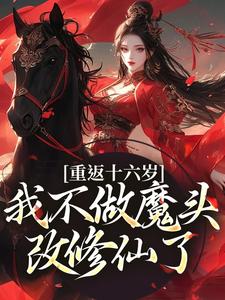 重返十六岁，我不做魔头改修仙了完结版晏琅免费阅读大结局