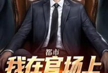 都市:我在官场上逆袭人生大结局,徐天来小说无广告阅读-蔬菜文学
