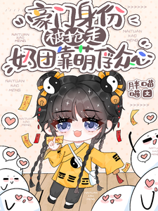 豪门身份被抢走，奶团靠萌俘众心（小梨子）最新章节在线阅读