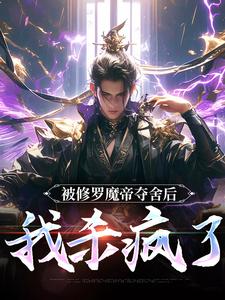 宋萧然在线阅读，被修罗魔帝夺舍后，我杀疯了小说完结版章节