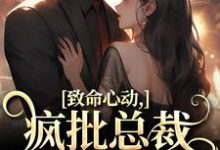 薄宴辞裴梨小说的结局在哪可以看,致命心动!疯批总裁掐腰诱哄免费阅读完结版-蔬菜文学