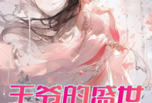 曾璃汪逸尘小说的结局在哪可以看，王爷的盛世独宠免费阅读完结版-蔬菜文学