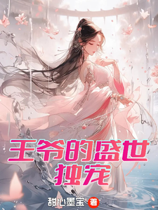 曾璃汪逸尘小说的结局在哪可以看，王爷的盛世独宠免费阅读完结版