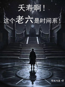 求助这本夭寿啊！这个老六是时间系！小说在哪里可以看完结版