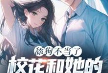 舔狗不当了,校花和她的白月光急疯了免费阅读(陈默翟可欣)小说免费读最新章节-蔬菜文学