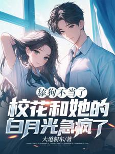 舔狗不当了，校花和她的白月光急疯了免费阅读(陈默翟可欣)小说免费读最新章节