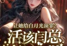 主角是宋萧然的小说让她给白月光顶罪?活该闫总妻离子散在哪免费看-蔬菜文学