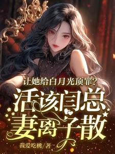 主角是宋萧然的小说让她给白月光顶罪？活该闫总妻离子散在哪免费看