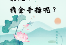 完结版快穿：系统，我金手指呢？在哪免费看，楚合八筒小说在线阅读-蔬菜文学