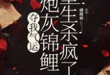 夺我气运,炮灰锦鲤重生杀疯了精彩章节阅读(杜玉瑶杜云菲)免费阅读大结局-蔬菜文学