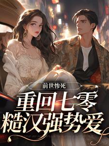 主人公是宋绾霍樾冥的小说前世惨死，重回七零糙汉强势爱免费阅读