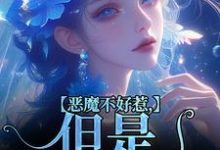 成骁启昭最新章节列表恶魔不好惹,但是他听话免费阅读-蔬菜文学