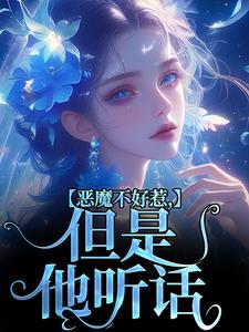 成骁启昭最新章节列表恶魔不好惹，但是他听话免费阅读