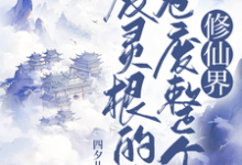 秦风最新章节列表废灵根的我,卷废整个修仙界!免费阅读-蔬菜文学