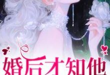 求助这本婚后才知他一直暗恋我小说在哪里可以看完结版-蔬菜文学