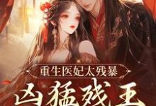 重生医妃太残暴，凶猛残王折了腰热门小说( 云青璃战帝骁)在线阅读无弹窗-蔬菜文学