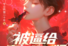 被逼给真少爷捐肾,我选迁出户口最新章节被逼给真少爷捐肾,我选迁出户口在线阅读-蔬菜文学