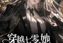 金豆豆最新章节穿越七零,她平等创飞所有人免费阅读-蔬菜文学