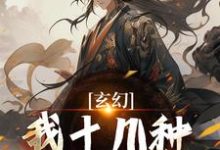 玄幻：我十几种系统加身，俯瞰人间精彩章节阅读(陈长生)免费阅读大结局-蔬菜文学