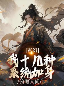 玄幻：我十几种系统加身，俯瞰人间精彩章节阅读(陈长生)免费阅读大结局