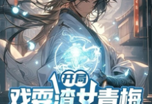 小说开局戏耍渣女青梅,觉醒返还系统主角楚渊免费阅读-蔬菜文学