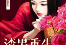 男渣穿女，我佛系了无弹窗李潇潇张容最新章节列表-蔬菜文学