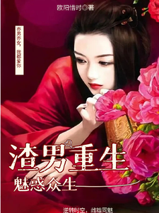 男渣穿女，我佛系了无弹窗李潇潇张容最新章节列表