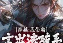 主角是林皓的小说穿越:我带着言出法随系统纵横诸天在哪免费看-蔬菜文学