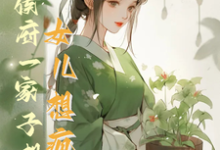 完结版救命!侯府一家子想认女儿想疯了在哪免费看,花盈盈小说在线阅读-蔬菜文学