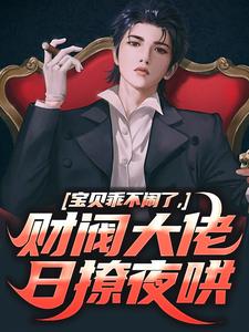 完结版宝贝乖不闹了，财阀大佬日撩夜哄在哪免费看，姜郁贺敛小说在线阅读