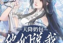 天降奶包,他们说我是太后命免费阅读(云姝慕辞)小说免费读最新章节-蔬菜文学