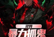 谢逸之小说的结局在哪可以看,灵异:暴力抓鬼,我把阿飘吓懵了免费阅读完结版-蔬菜文学
