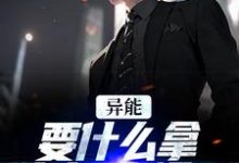 江辞江璃在线阅读,异能:要什么拿什么?爽爆了小说完结版章节-蔬菜文学