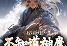 让我娶妖怪？不知道神魔不联姻吗在线看，李冲云观音小说大结局在哪免费看-蔬菜文学