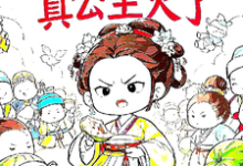 姜安安最新章节被读心后,真公主火了免费阅读-蔬菜文学