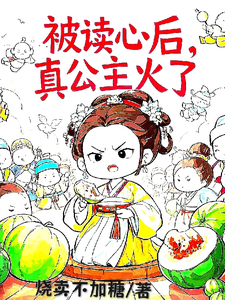 姜安安最新章节被读心后，真公主火了免费阅读