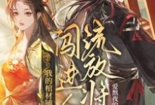 夜莱最新章节列表我的棺材铺闯进个流放将军免费阅读-蔬菜文学