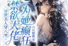 异世美人穿八零，禁欲大佬为她癫狂（主角苏婉）完结版免费阅读-蔬菜文学