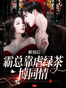 断情后，霸总靠虐绿茶博同情精彩章节在线免费阅读（陆星悦厉寒湛）