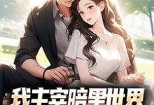 我主宰暗黑世界,你让我下山结婚?热门小说(叶天楚璃月)在线阅读无弹窗-蔬菜文学
