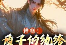 小说糟糕！质子的纨绔人设被掀了（李卯）最新章节在哪看-蔬菜文学