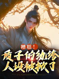 小说糟糕！质子的纨绔人设被掀了（李卯）最新章节在哪看